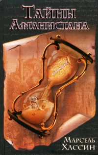 Онлайн книга - Тайны Афганистана - Марсель Хассин