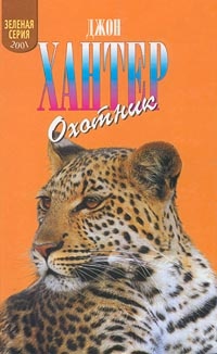 Онлайн книга - Охотник - Джон Хантер
