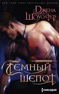 Онлайн книга - Темный шепот - Джена Шоуолтер
