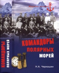 Онлайн книга - Командоры полярных морей - Николай Черкашин