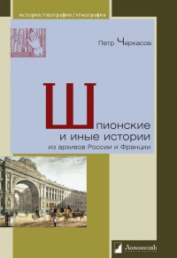 Онлайн книга - Шпионские и иные истории из архивов России и Франции - Петр Черкасов