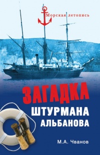 Онлайн книга - Загадка штурмана Альбанова - Михаил Чванов