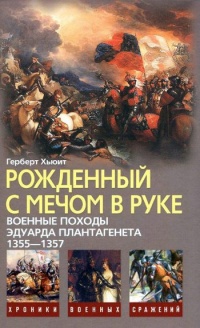 Онлайн книга - Рожденный с мечом в руке. Военные походы Эдуарда Плантагенета. 1355-1357 - Герберт Хьюит