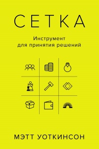 Онлайн книга - Сетка. Инструмент для принятия решений - Мэтт Уоткинсон