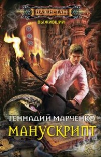 Онлайн книга - Манускрипт - Геннадий Марченко