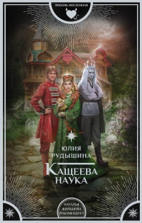 Онлайн книга - Кащеева наука - Юлия Рудышина
