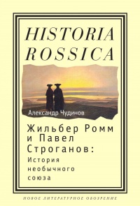 Онлайн книга - Жильбер Ромм и Павел Строганов. История необычного союза - Александр Чудинов