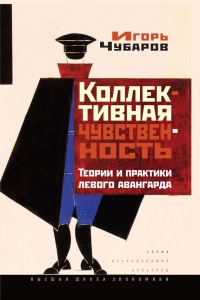 Онлайн книга - Коллективная чувственность. Теории и практики левого авангарда - Игорь Чубаров