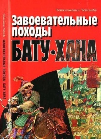 Онлайн книга - Завоевательные походы Бату-хана - Чойжилжавын Чойсамба