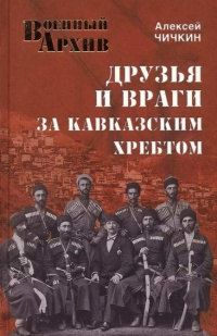 Онлайн книга - Друзья и враги за Кавказским хребтом - Алексей Чичкин