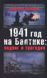 Онлайн книга - 1941 год на Балтике. Подвиг и трагедия - Александр Чернышев