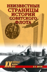 Онлайн книга - Неизвестные страницы истории советского флота - Владимир Шигин