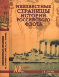 Онлайн книга - Неизвестные страницы истории российского флота - Влад Виленов