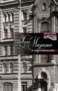 Онлайн книга - Улица Марата и окрестности - Дмитрий Шерих