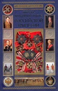 Онлайн книга - Титулы, мундиры и ордена Российской империи - Леонид Шепелев