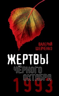 Онлайн книга - Жертвы Черного Октября. 1993 - Валерий Шевченко