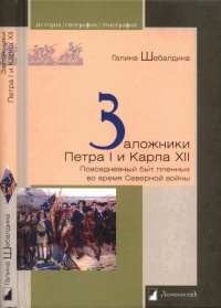 Онлайн книга - Заложники Петра I и Карла XII. Повседневный быт пленных во время Северной войны - Галина Шебалдина