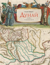 Онлайн книга - Дунай. Река империй - Андрей Шарый