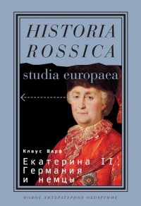 Онлайн книга - Екатерина II, Германия и немцы - Клаус Шарф