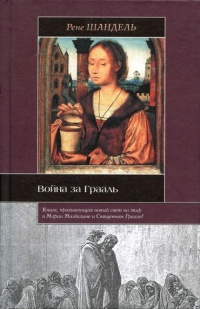 Онлайн книга - Война за Грааль - Рене Шандель