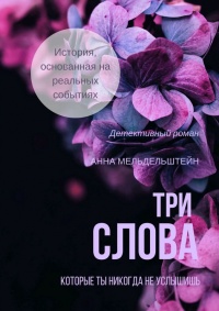 Онлайн книга - Три слова - Анна Мельдельштейн