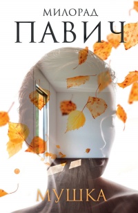 Онлайн книга - Мушка. Три коротких нелинейных романа о любви - Милорад Павич