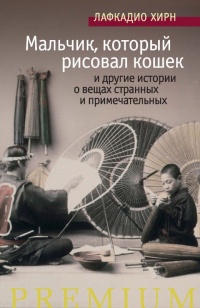 Онлайн книга - Мальчик, который рисовал кошек, и другие истории о вещах странных и примечательных - Лафкадио Хирн