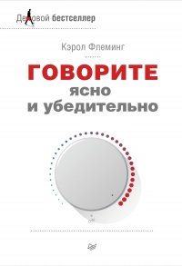 Онлайн книга - Говорите ясно и убедительно - Кэрол Флеминг