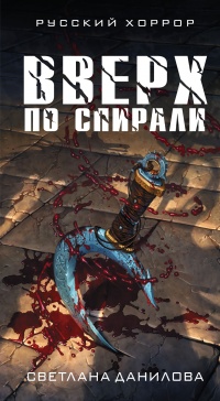 Онлайн книга - Вверх по спирали - Светлана Данилова