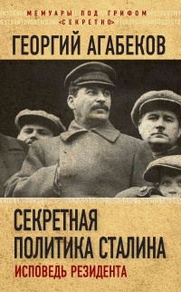 Онлайн книга - Секретная политика Сталина. Исповедь резидента - Георгий Агабеков