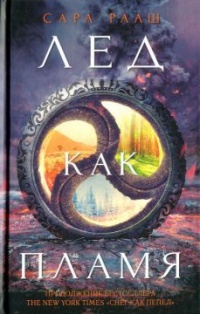 Онлайн книга - Лед как пламя - Сара Рааш