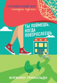 Онлайн книга - Ты поймешь, когда повзрослеешь - Виржини Гримальди