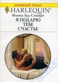Онлайн книга - Я подарю тебе счастье - Фиона Худ-Стюарт