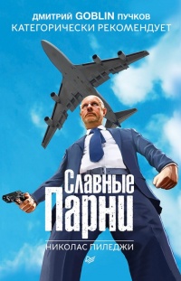 Онлайн книга - Славные парни - Николас Пиледжи