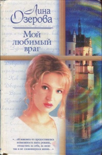 Онлайн книга - Мой любимый враг - Лина Озерова