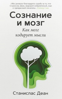 Онлайн книга - Сознание и мозг. Как мозг кодирует мысли - Станислас Деан