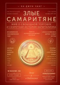 Онлайн книга - Злые самаритяне. Миф о свободной торговле и секретная история капитализма - Ха-Джун Чанг