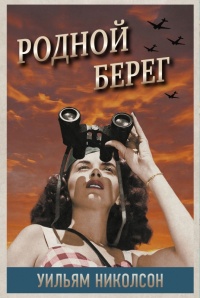 Онлайн книга - Родной берег - Уильям Николсон