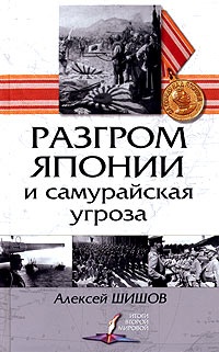 Онлайн книга - Разгром Японии и самурайская угроза - Алексей Шишов
