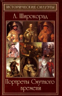 Онлайн книга - Портреты Смутного времени - Александр Широкорад