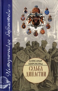Онлайн книга - Судьба династии - Александр Широкорад