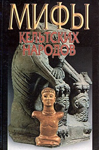 Онлайн книга - Мифы кельтских народов - Надежда Широкова