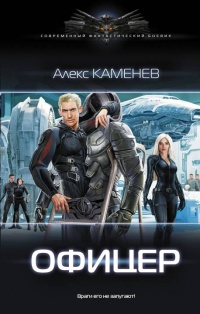 Онлайн книга - Офицер - Алекс Каменев