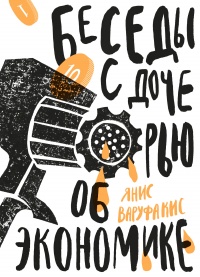 Онлайн книга - Беседы с дочерью об экономике - Янис Варуфакис