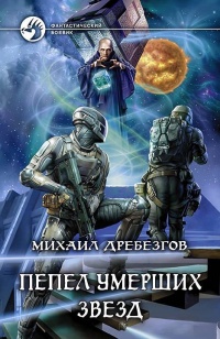 Онлайн книга - Пепел умерших звёзд - Михаил Дребезгов