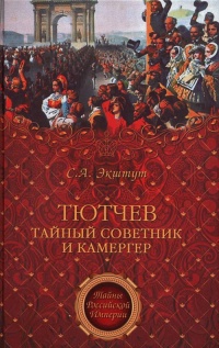 Онлайн книга - Тютчев. Тайный советник и камергер - Семен Экштут