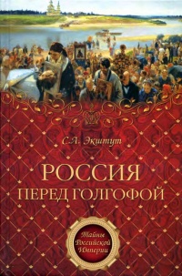 Онлайн книга - Россия перед голгофой - Семен Экштут