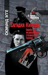 Онлайн книга - Загадка Кирова. Убийство, развязавшее сталинский террор - Осмунд Эгге
