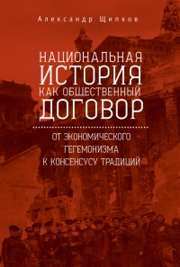 Онлайн книга - Национальная история как общественный договор. От экономического гегемонизма к консенсусу традиций -