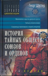 Онлайн книга - История тайных обществ, союзов и орденов. - Георг Шустер